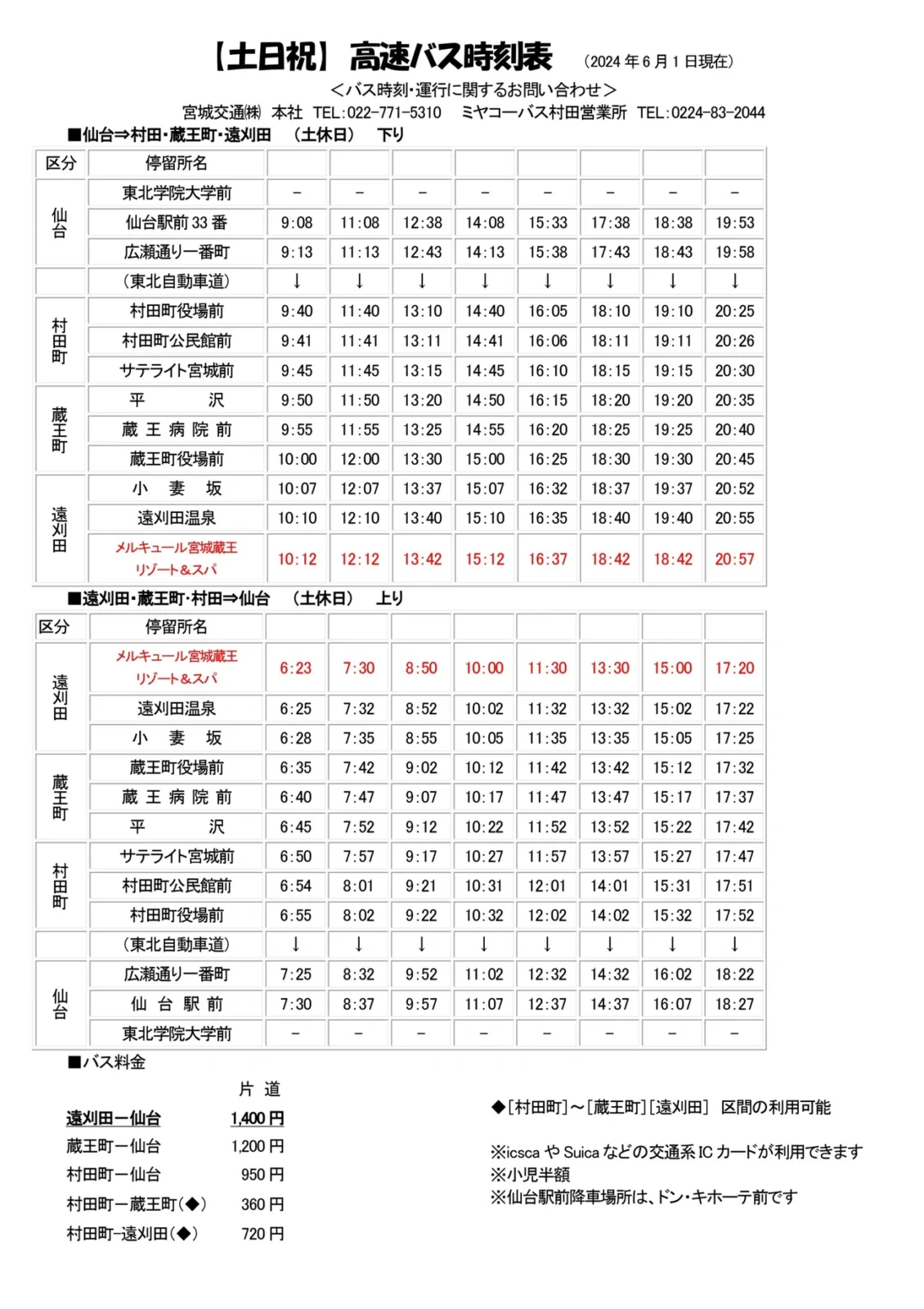 ■고속버스【시간표・토일축】센다이역⇔머큐어 미야기 자오 리조트 & 스파