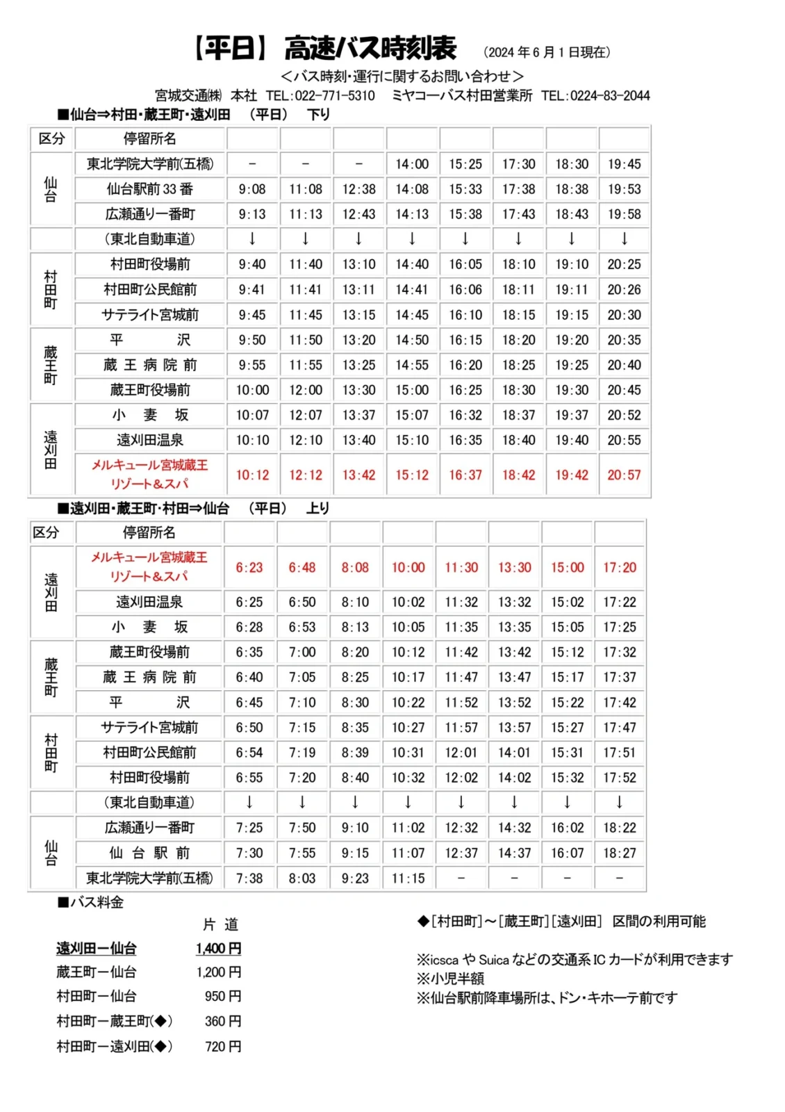 ■고속버스【시간표・평일】센다이역⇔머큐어 미야기 자오 리조트 & 스파