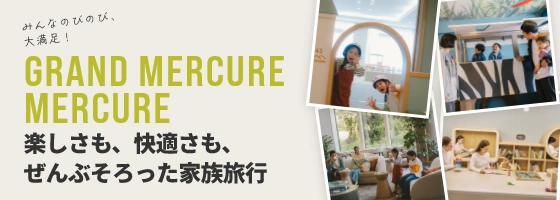 みんなのびのび、大満足！楽しさも、快適さも、ぜんぶそろった家族旅行。